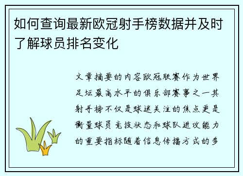 如何查询最新欧冠射手榜数据并及时了解球员排名变化 如何查询最新欧冠射手榜数据并及时了解球员排名变化