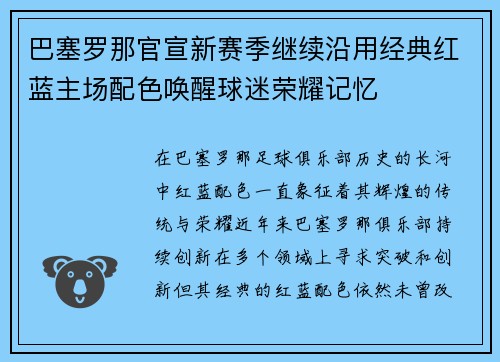 巴塞罗那官宣新赛季继续沿用经典红蓝主场配色唤醒球迷荣耀记忆 巴塞罗那官宣新赛季继续沿用经典红蓝主场配色唤醒球迷荣耀记忆