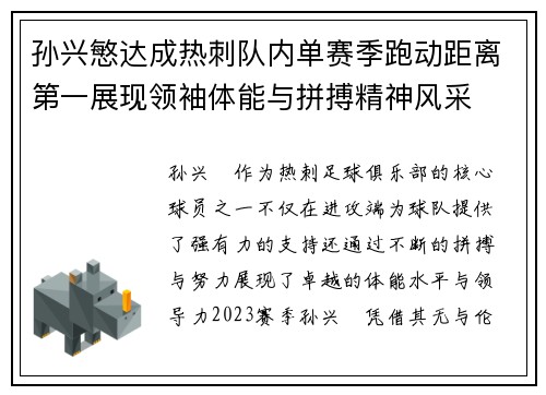 孙兴慜达成热刺队内单赛季跑动距离第一展现领袖体能与拼搏精神风采 孙兴慜达成热刺队内单赛季跑动距离第一展现领袖体能与拼搏精神风采