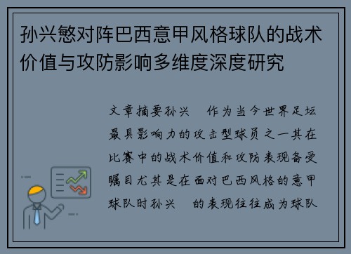 孙兴慜对阵巴西意甲风格球队的战术价值与攻防影响多维度深度研究 孙兴慜对阵巴西意甲风格球队的战术价值与攻防影响多维度深度研究
