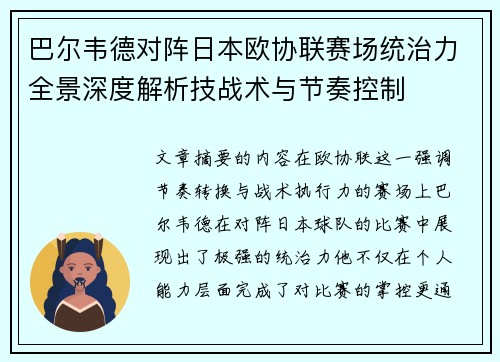 巴尔韦德对阵日本欧协联赛场统治力全景深度解析技战术与节奏控制