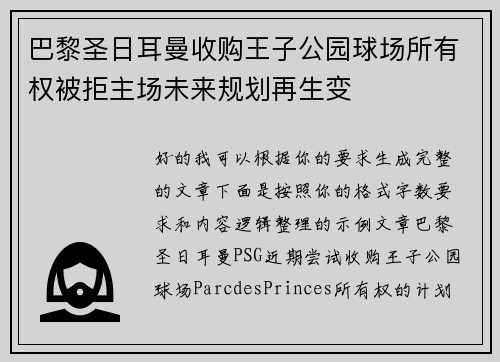 巴黎圣日耳曼收购王子公园球场所有权被拒主场未来规划再生变 巴黎圣日耳曼收购王子公园球场所有权被拒主场未来规划再生变