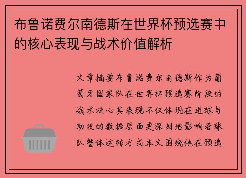 布鲁诺费尔南德斯在世界杯预选赛中的核心表现与战术价值解析 布鲁诺费尔南德斯在世界杯预选赛中的核心表现与战术价值解析