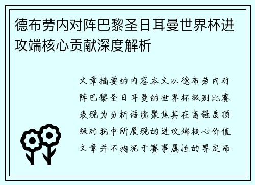德布劳内对阵巴黎圣日耳曼世界杯进攻端核心贡献深度解析 德布劳内对阵巴黎圣日耳曼世界杯进攻端核心贡献深度解析