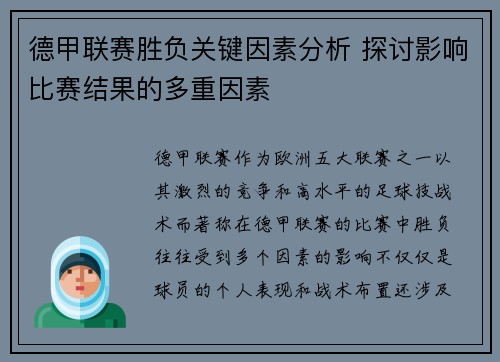 德甲联赛胜负关键因素分析 探讨影响比赛结果的多重因素 德甲联赛胜负关键因素分析 探讨影响比赛结果的多重因素