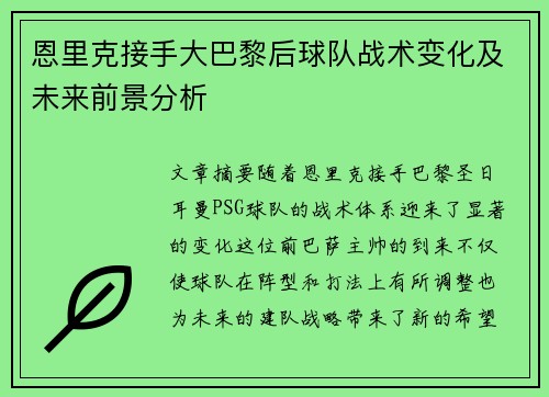 恩里克接手大巴黎后球队战术变化及未来前景分析 恩里克接手大巴黎后球队战术变化及未来前景分析