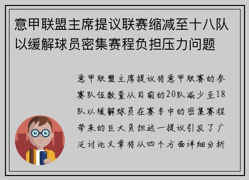意甲联盟主席提议联赛缩减至十八队以缓解球员密集赛程负担压力问题 意甲联盟主席提议联赛缩减至十八队以缓解球员密集赛程负担压力问题