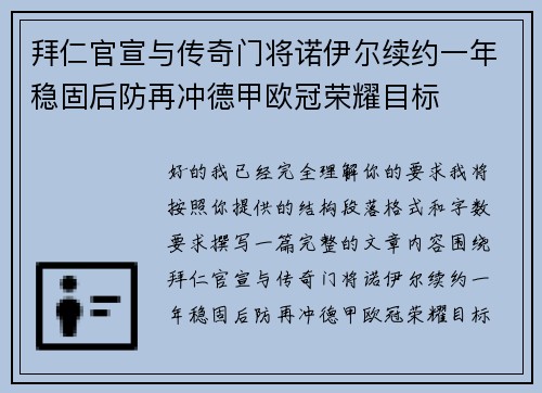 拜仁官宣与传奇门将诺伊尔续约一年稳固后防再冲德甲欧冠荣耀目标 拜仁官宣与传奇门将诺伊尔续约一年稳固后防再冲德甲欧冠荣耀目标