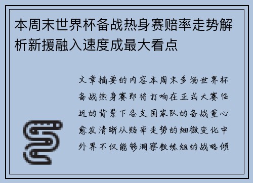 本周末世界杯备战热身赛赔率走势解析新援融入速度成最大看点 本周末世界杯备战热身赛赔率走势解析新援融入速度成最大看点