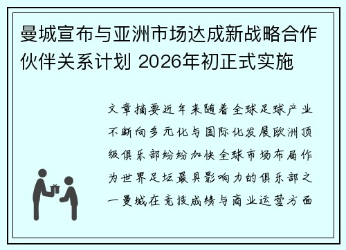 曼城宣布与亚洲市场达成新战略合作伙伴关系计划 2026年初正式实施 曼城宣布与亚洲市场达成新战略合作伙伴关系计划 2026年初正式实施