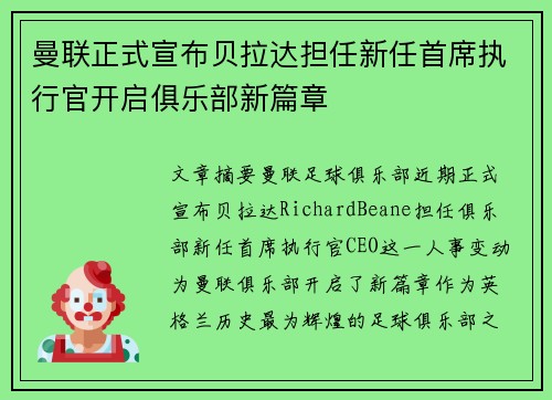 曼联正式宣布贝拉达担任新任首席执行官开启俱乐部新篇章 曼联正式宣布贝拉达担任新任首席执行官开启俱乐部新篇章