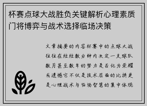 杯赛点球大战胜负关键解析心理素质门将博弈与战术选择临场决策 杯赛点球大战胜负关键解析心理素质门将博弈与战术选择临场决策