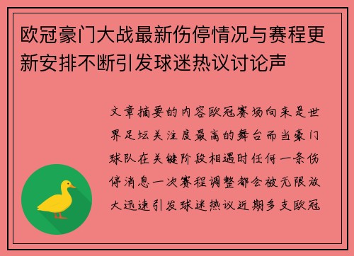 欧冠豪门大战最新伤停情况与赛程更新安排不断引发球迷热议讨论声 欧冠豪门大战最新伤停情况与赛程更新安排不断引发球迷热议讨论声