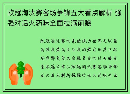 欧冠淘汰赛客场争锋五大看点解析 强强对话火药味全面拉满前瞻 欧冠淘汰赛客场争锋五大看点解析 强强对话火药味全面拉满前瞻