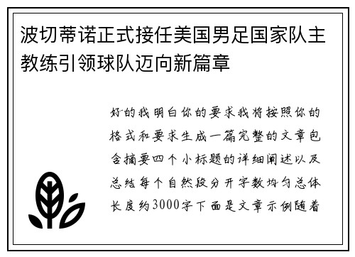 波切蒂诺正式接任美国男足国家队主教练引领球队迈向新篇章 波切蒂诺正式接任美国男足国家队主教练引领球队迈向新篇章
