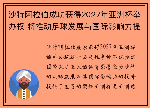 沙特阿拉伯成功获得2027年亚洲杯举办权 将推动足球发展与国际影响力提升 沙特阿拉伯成功获得2027年亚洲杯举办权 将推动足球发展与国际影响力提升