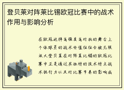 登贝莱对阵莱比锡欧冠比赛中的战术作用与影响分析 登贝莱对阵莱比锡欧冠比赛中的战术作用与影响分析