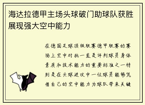 海达拉德甲主场头球破门助球队获胜展现强大空中能力 海达拉德甲主场头球破门助球队获胜展现强大空中能力