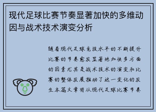 现代足球比赛节奏显著加快的多维动因与战术技术演变分析 现代足球比赛节奏显著加快的多维动因与战术技术演变分析