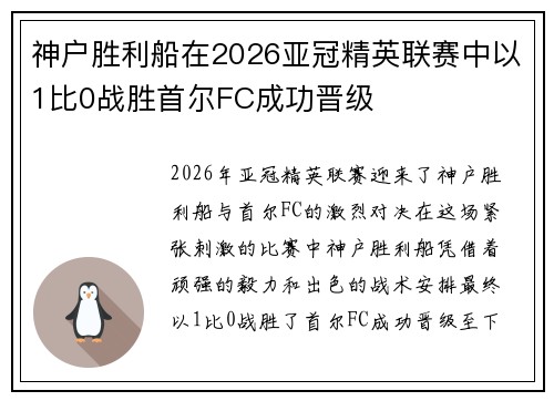 神户胜利船在2026亚冠精英联赛中以1比0战胜首尔FC成功晋级 神户胜利船在2026亚冠精英联赛中以1比0战胜首尔FC成功晋级
