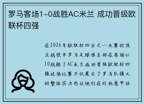 罗马客场1-0战胜AC米兰 成功晋级欧联杯四强 罗马客场1-0战胜AC米兰 成功晋级欧联杯四强