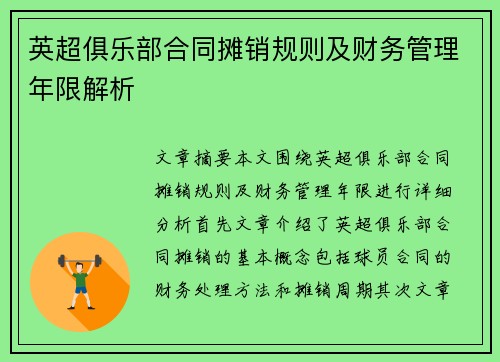 英超俱乐部合同摊销规则及财务管理年限解析
