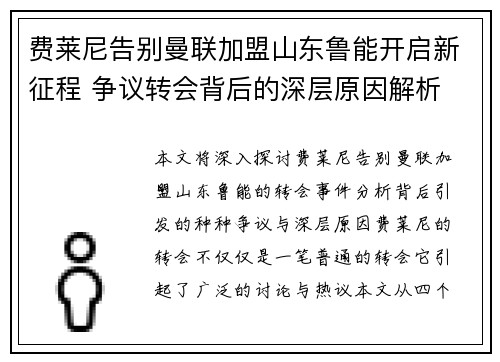 费莱尼告别曼联加盟山东鲁能开启新征程 争议转会背后的深层原因解析