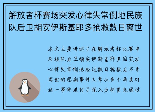 解放者杯赛场突发心律失常倒地民族队后卫胡安伊斯基耶多抢救数日离世