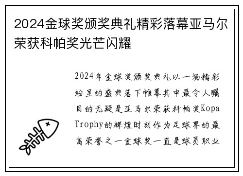 2024金球奖颁奖典礼精彩落幕亚马尔荣获科帕奖光芒闪耀