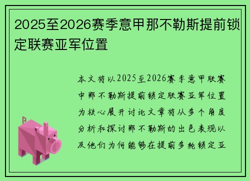 2025至2026赛季意甲那不勒斯提前锁定联赛亚军位置