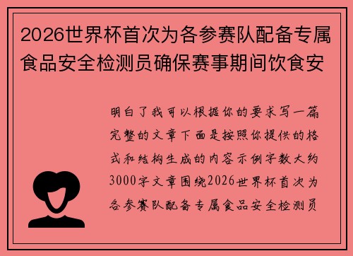 2026世界杯首次为各参赛队配备专属食品安全检测员确保赛事期间饮食安全