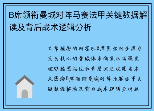 B席领衔曼城对阵马赛法甲关键数据解读及背后战术逻辑分析