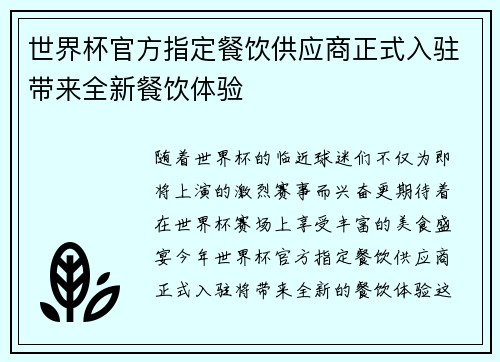 世界杯官方指定餐饮供应商正式入驻带来全新餐饮体验