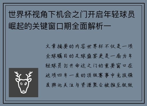 世界杯视角下机会之门开启年轻球员崛起的关键窗口期全面解析一