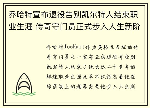 乔哈特宣布退役告别凯尔特人结束职业生涯 传奇守门员正式步入人生新阶段