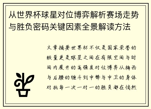 从世界杯球星对位博弈解析赛场走势与胜负密码关键因素全景解读方法