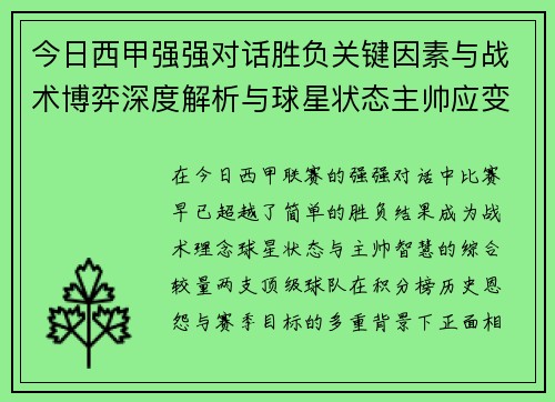 今日西甲强强对话胜负关键因素与战术博弈深度解析与球星状态主帅应变