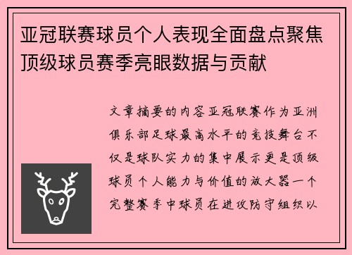 亚冠联赛球员个人表现全面盘点聚焦顶级球员赛季亮眼数据与贡献