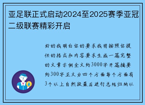 亚足联正式启动2024至2025赛季亚冠二级联赛精彩开启