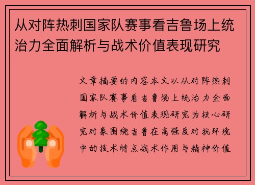 从对阵热刺国家队赛事看吉鲁场上统治力全面解析与战术价值表现研究