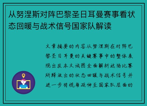 从努涅斯对阵巴黎圣日耳曼赛事看状态回暖与战术信号国家队解读