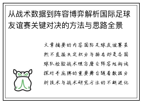 从战术数据到阵容博弈解析国际足球友谊赛关键对决的方法与思路全景