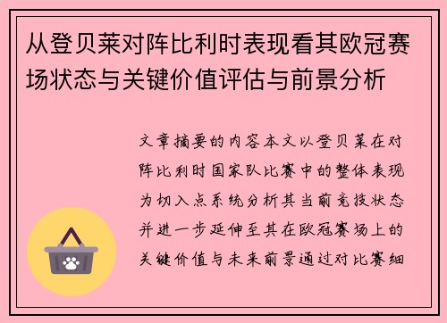 从登贝莱对阵比利时表现看其欧冠赛场状态与关键价值评估与前景分析