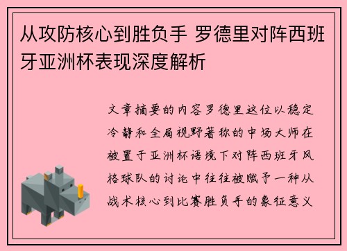 从攻防核心到胜负手 罗德里对阵西班牙亚洲杯表现深度解析