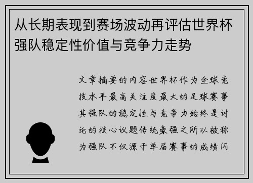 从长期表现到赛场波动再评估世界杯强队稳定性价值与竞争力走势