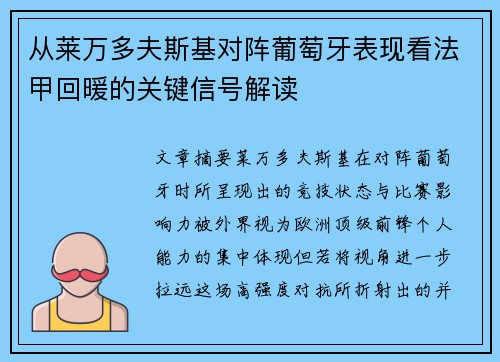 从莱万多夫斯基对阵葡萄牙表现看法甲回暖的关键信号解读