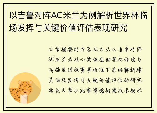 以吉鲁对阵AC米兰为例解析世界杯临场发挥与关键价值评估表现研究