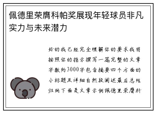 佩德里荣膺科帕奖展现年轻球员非凡实力与未来潜力