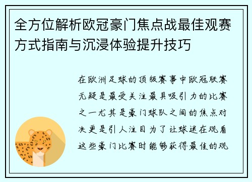 全方位解析欧冠豪门焦点战最佳观赛方式指南与沉浸体验提升技巧