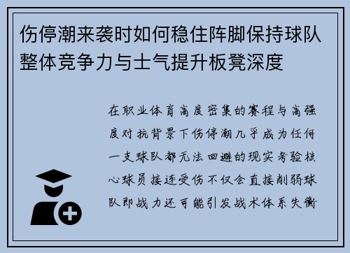 伤停潮来袭时如何稳住阵脚保持球队整体竞争力与士气提升板凳深度